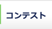���e����e���w�A�[�T�����ӂ���ƃR���e�X�g�̎�ܗ��^�x�R�������s