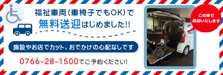 福祉車両(車いすでもOK)で無料送迎はじめました