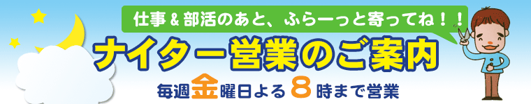 ナイター営業 毎週金曜9自まで営業