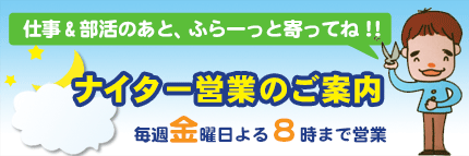 毎週金曜よる9時までナイター営業