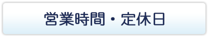 営業時間はこちら