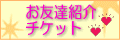 お友達紹介チケットはこちらをクリック