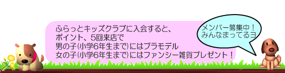 美容室・理容室ヘアーサロンふらっとのふらっとキッズクラブに入会すると、ポイント5回来店で男の子にはプラモデル、女の子にはファンシー雑貨プレゼント！