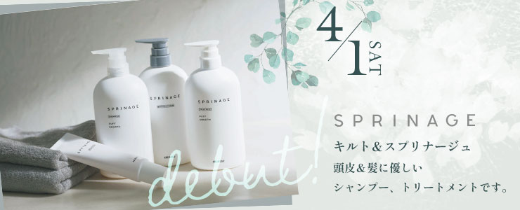 スプリナージュ