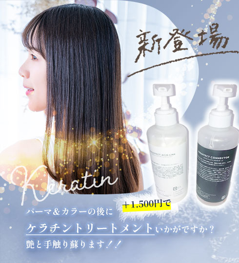 ケラチントリートメント