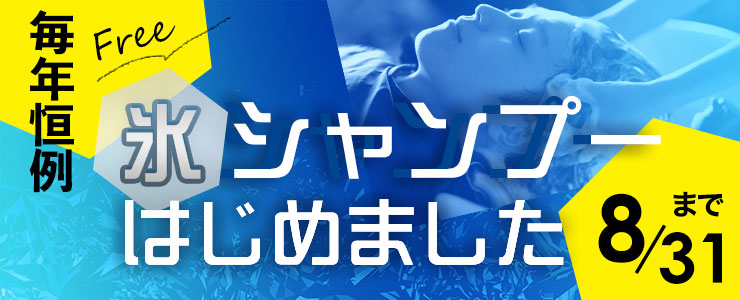 氷シャンプー