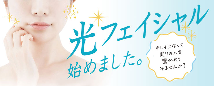 光フェイシャル