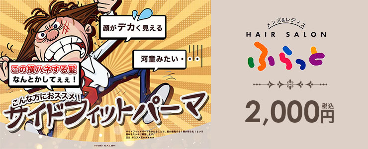 サイドフィットパーマ