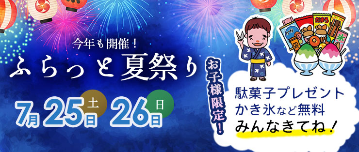 ふらっと夏祭り